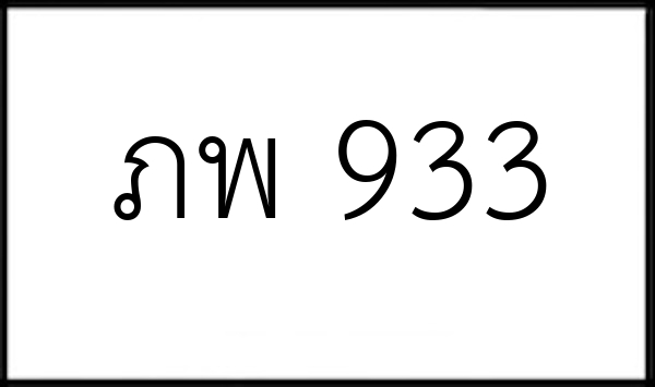 ภพ 933